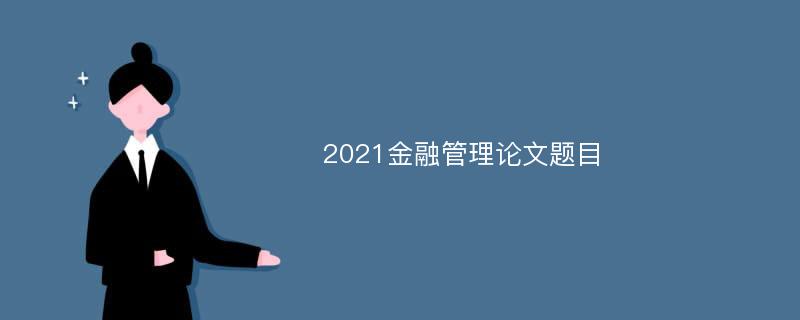 2021金融管理论文题目