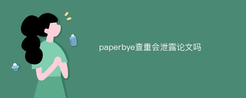 paperes查重会泄露论文吗