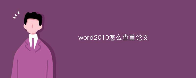 word2010怎么查重论文