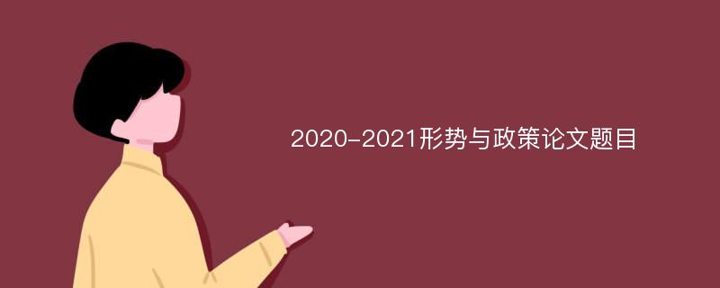2020-2021形势与政策论文题目
