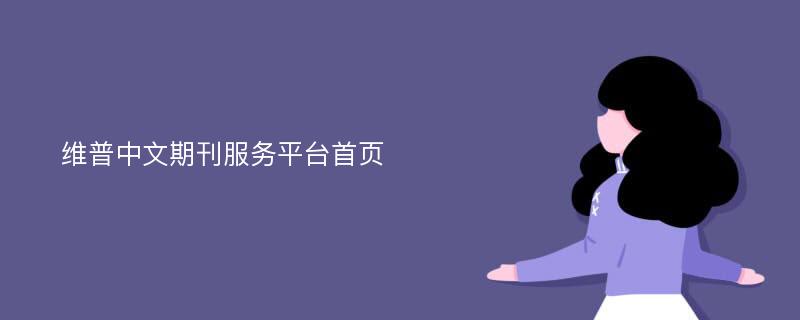 维普中文期刊服务平台首页