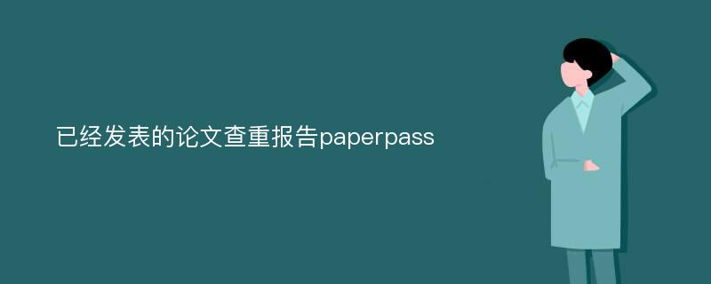 已经发表的论文查重报告paperpass