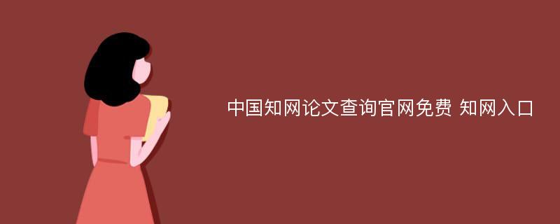 中国知网论文查询官网免费 知网入口