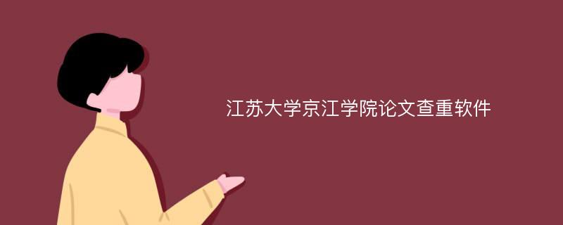 江苏大学京江学院论文查重软件