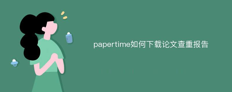 papertime如何下载论文查重报告