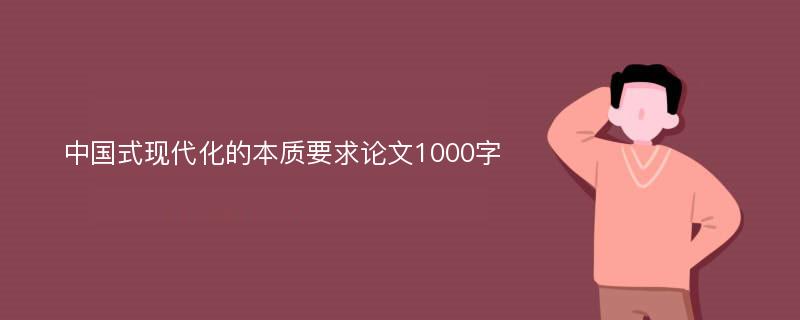 中国式现代化的本质要求论文1000字