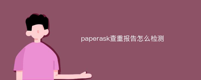 paperask查重报告怎么检测